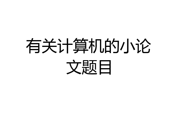 有关计算机的小论文题目