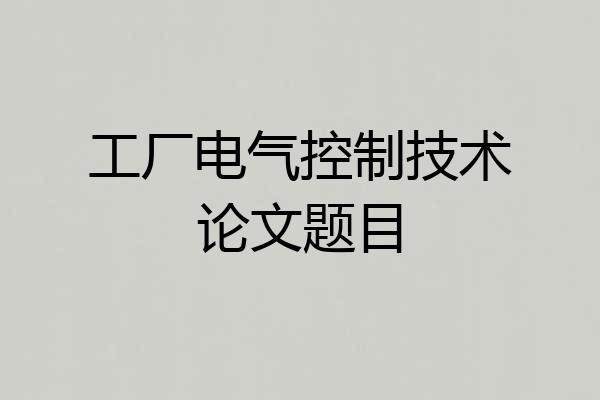 工厂电气控制技术论文题目