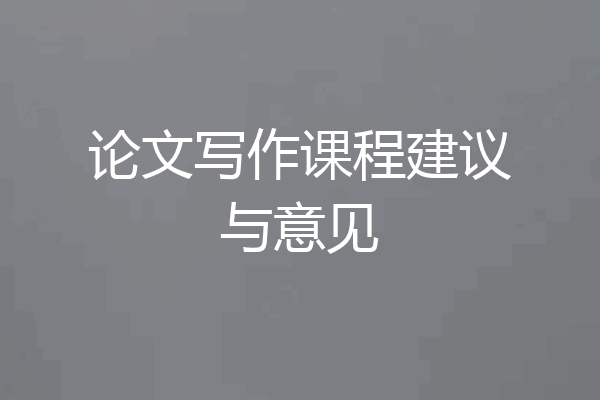 论文写作课程建议与意见