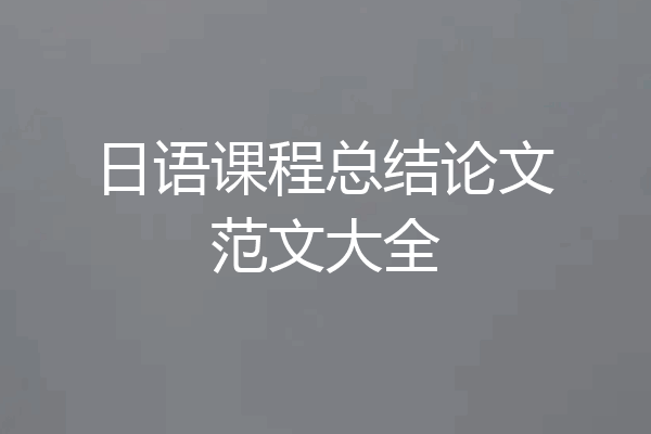 日语课程总结论文范文大全