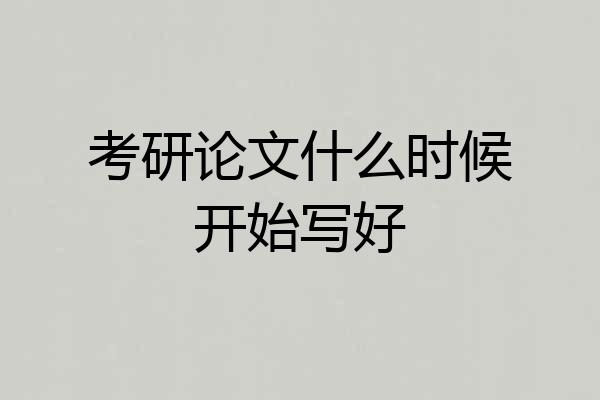 考研论文什么时候开始写好