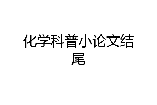 化学科普小论文结尾