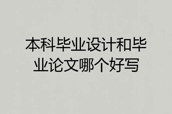 本科毕业设计和毕业论文哪个好写