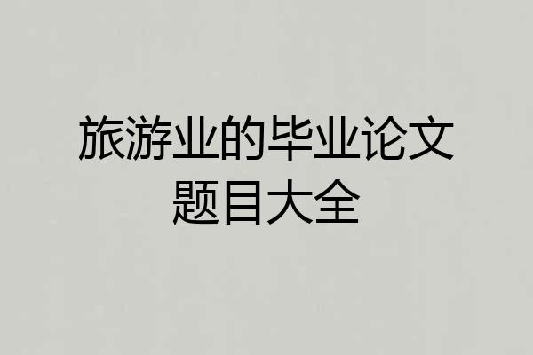 旅游业的毕业论文题目大全