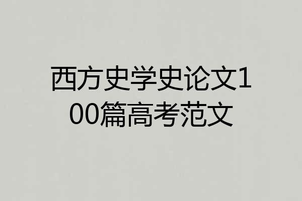 西方史学史论文100篇高考范文