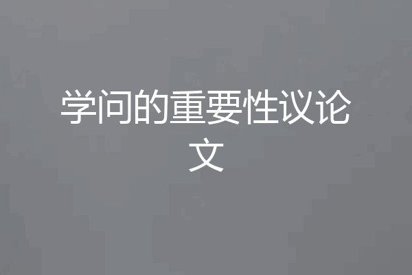 学问的重要性议论文