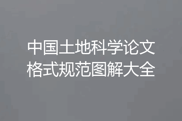 中国土地科学论文格式规范图解大全