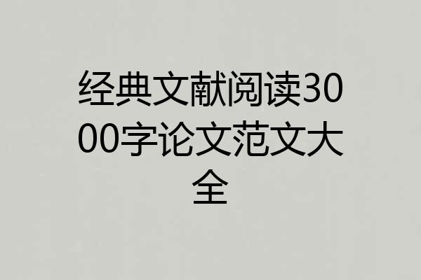 经典文献阅读3000字论文范文大全
