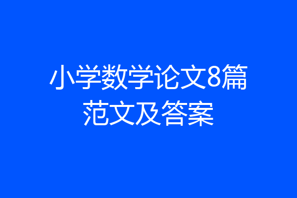 小学数学论文8篇范文及答案