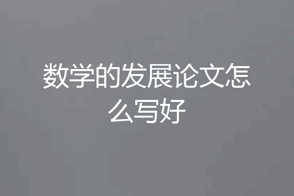 数学的发展论文怎么写好