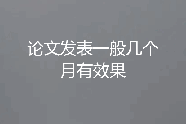 论文发表一般几个月有效果