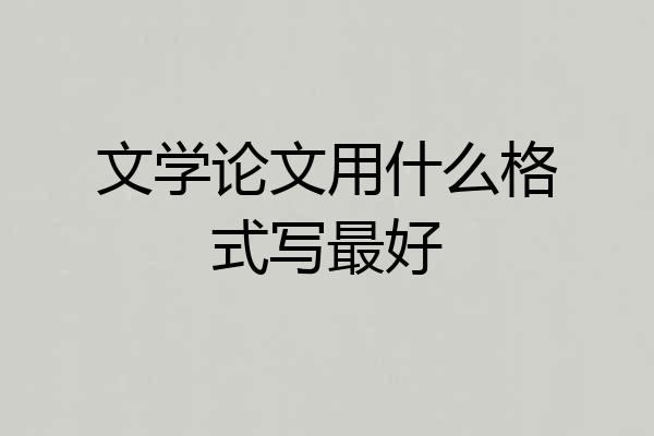 文学论文用什么格式写最好
