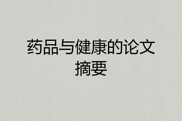 药品与健康的论文摘要