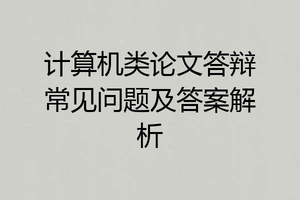 计算机类论文答辩常见问题及答案解析