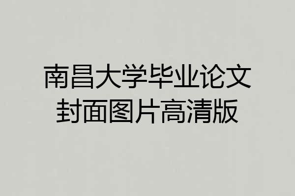 南昌大学毕业论文封面图片高清版