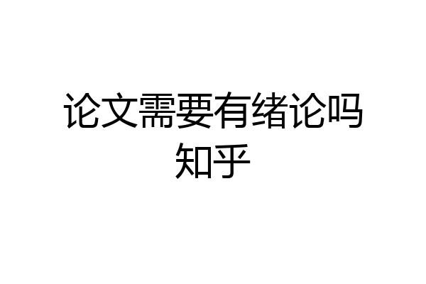 论文需要有绪论吗知乎
