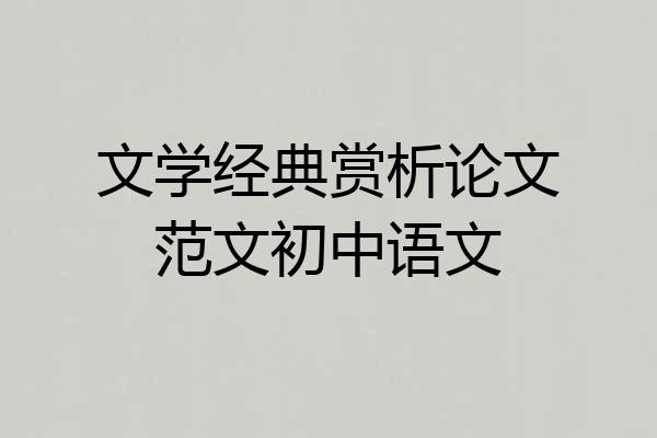 文学经典赏析论文范文初中语文