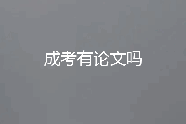 成考有论文吗