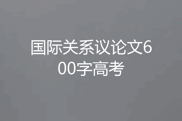 国际关系议论文600字高考