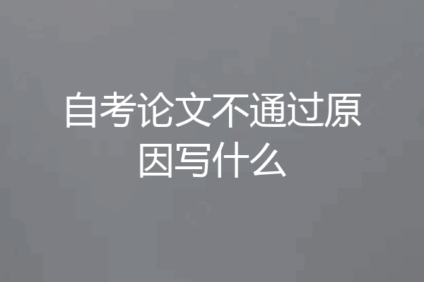 自考论文不通过原因写什么