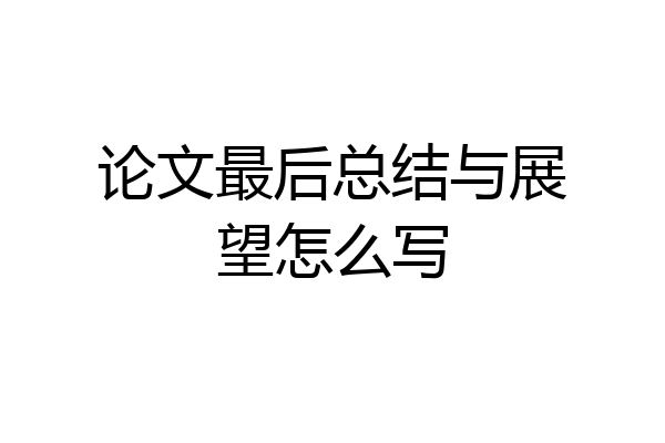 论文最后总结与展望怎么写