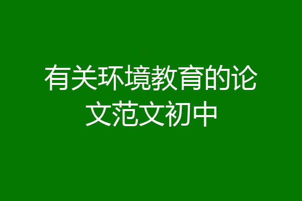 有关环境教育的论文范文初中