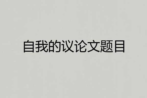 自我的议论文题目