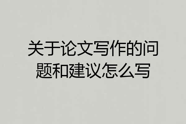 关于论文写作的问题和建议怎么写