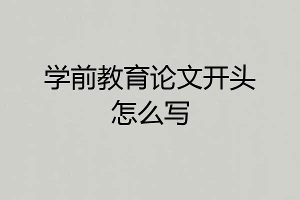 学前教育论文开头怎么写