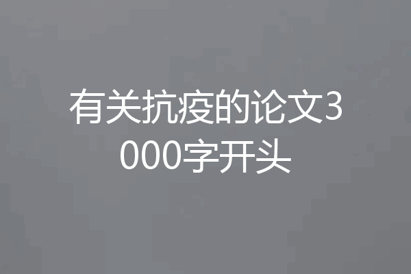 有关抗疫的论文3000字开头