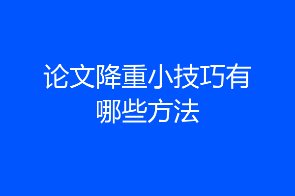 论文降重小技巧有哪些方法
