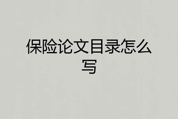 保险论文目录怎么写