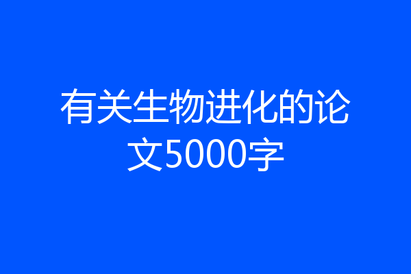 有关生物进化的论文5000字