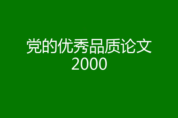 党的优秀品质论文2000