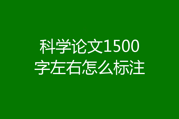 科学论文1500字左右怎么标注