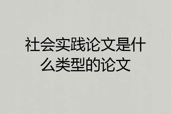 社会实践论文是什么类型的论文