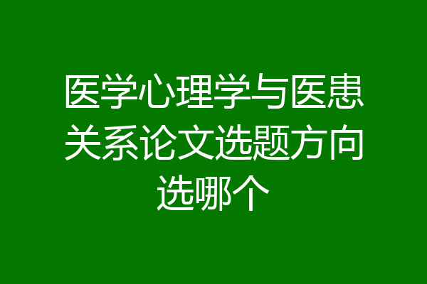 医学心理学与医患关系论文选题方向选哪个
