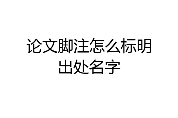 论文脚注怎么标明出处名字