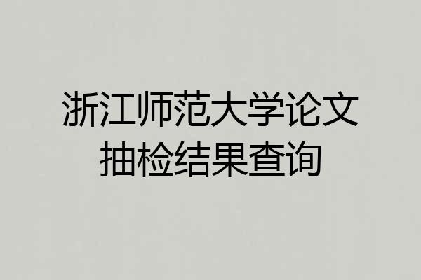 浙江师范大学论文抽检结果查询