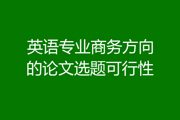 英语专业商务方向的论文选题可行性
