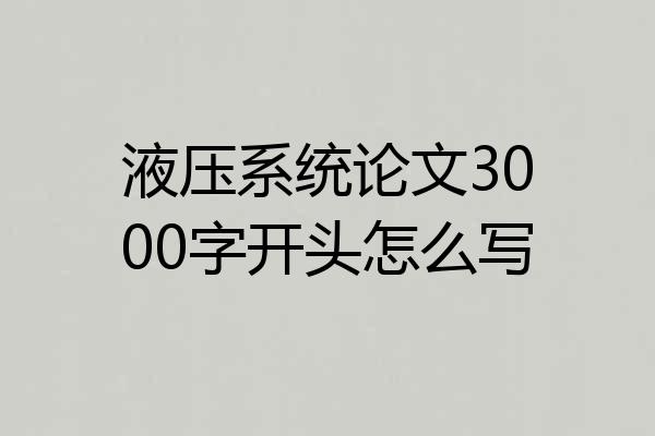 液压系统论文3000字开头怎么写