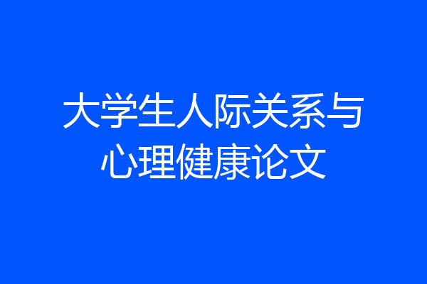 大学生人际关系与心理健康论文