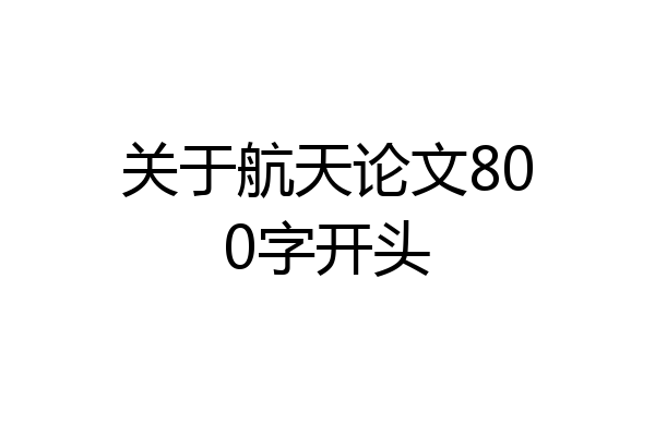 关于航天论文800字开头