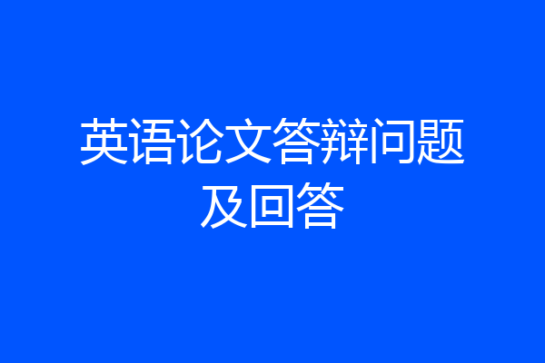 英语论文答辩问题及回答