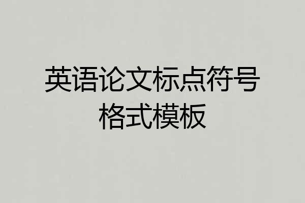 英语论文标点符号格式模板