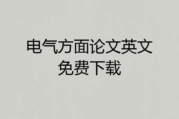电气方面论文英文免费下载