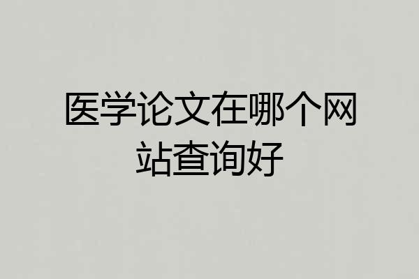 医学论文在哪个网站查询好
