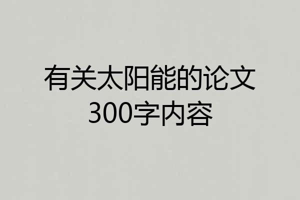 有关太阳能的论文300字内容