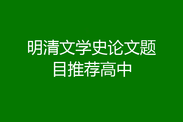 明清文学史论文题目推荐高中
