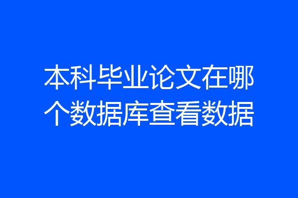 本科毕业论文在哪个数据库查看数据